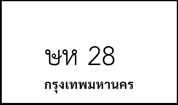ษห 28